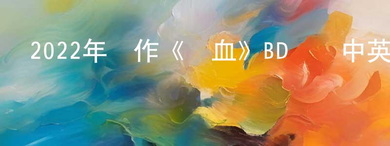 白亞琴的個人主頁,2022年動作《熱血》BD韓語中英雙字迅雷下載_深夜電影